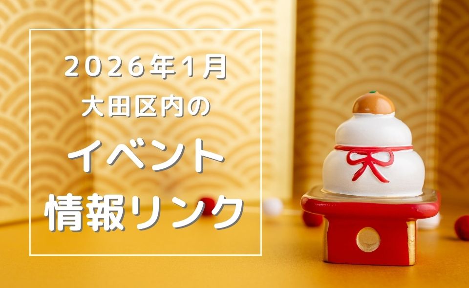 【大田区】2026年1月のイベントリンク集
