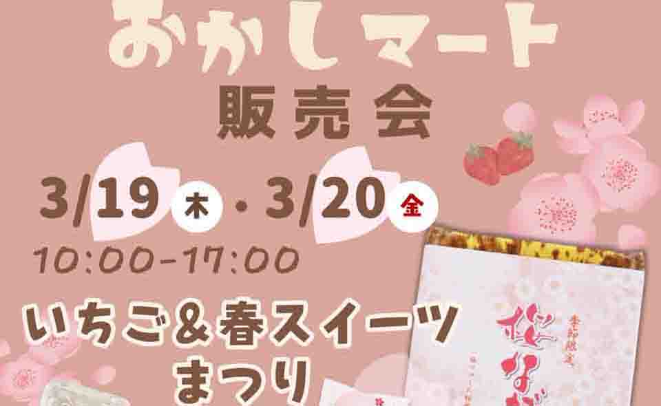 【穴守稲荷】森忠商事「いちご&春スイーツまつり」3/19(木)、20(金)に開催!