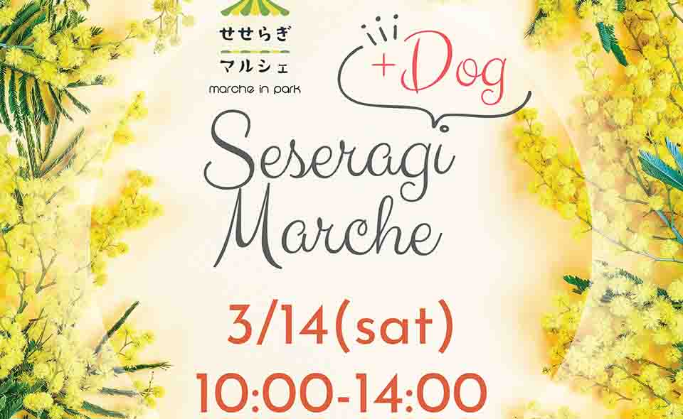 【多摩川・田園調布】2026/3/14(土)せせらぎ公園で「せせらぎマルシェ」開催