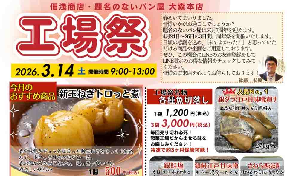 【平和島】2026/3/14(土)佃浅商店本社・題名のないパン屋大森本店が「工場祭」開催