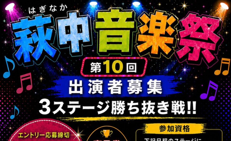 【糀谷】「第10回萩中音楽祭」2026/7/29㈫までエントリー受付中！