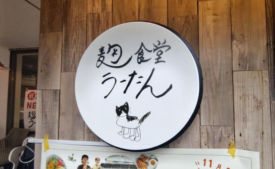 【池上】カラダ想いな食事とお惣菜が食べられる「麹食堂うーたん」が石川台から移転OPEN