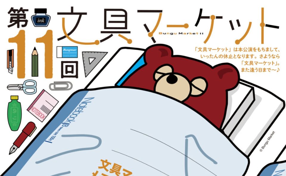 【京急蒲田】文房具好きが集まるイベント「第11回文具マーケット」ラスト公演！ 2026/6/27(土)開催