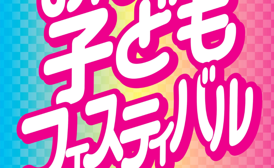 【御嶽山】2026/1/18(日)御嶽商店街新春の「おんたけ子どもフェスティバル」開催