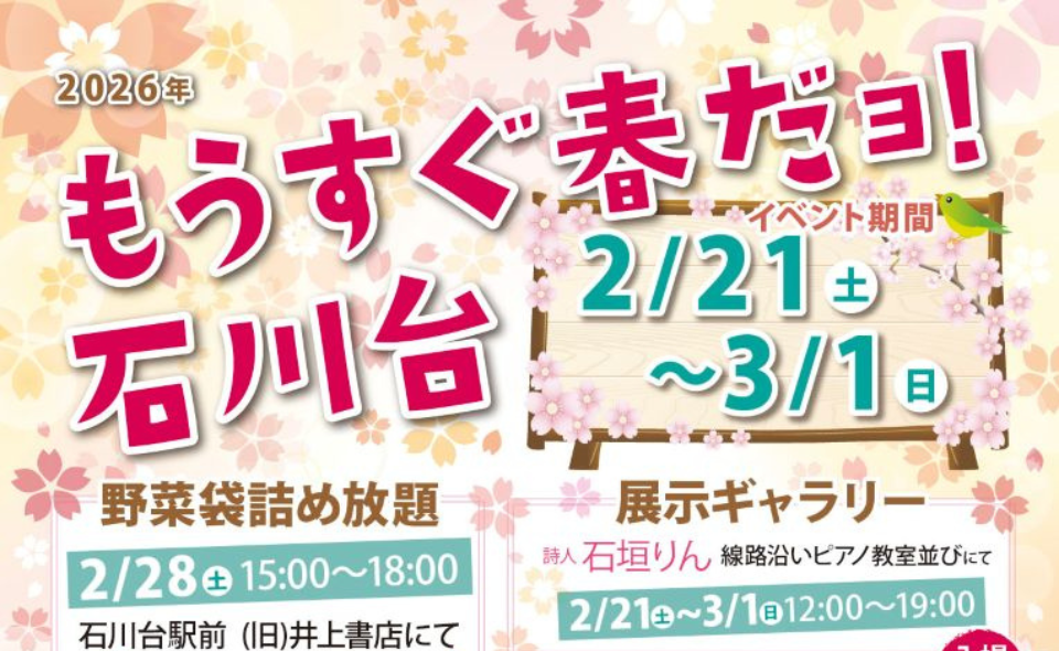 【石川台】2026/2/21㈯～3/1日㈰石川台駅前商店会「もうすぐ春だョ！石川台」開催！！