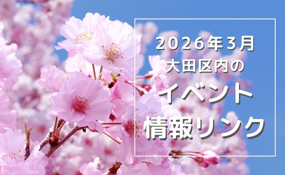 【大田区】2026年3月のイベントリンク集