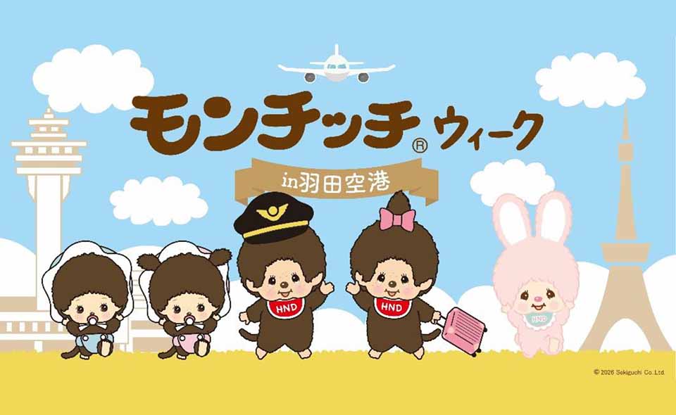 【羽田空港】2026/2/8(日)〜15日(日)羽田空港にモンチッチがやってくる！初のコラボイベント『モンチッチウィーク in 羽田空港』を開催