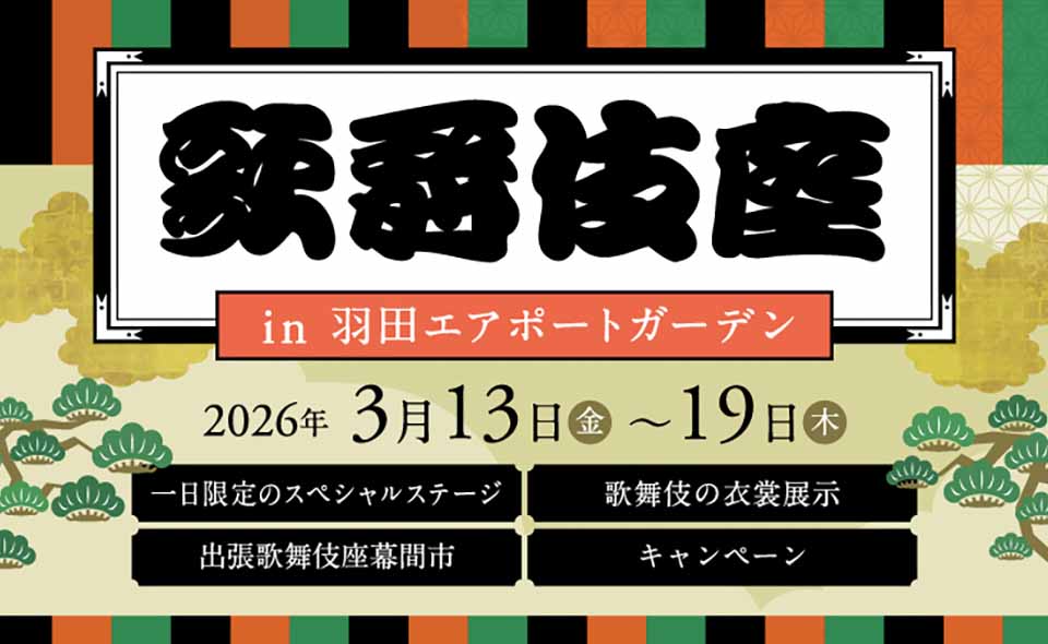 【羽田空港】2026/3/13(金)〜19(木)「歌舞伎座 in 羽田エアポートガーデン」開催。今話題の歌舞伎をエアポートガーデンで！