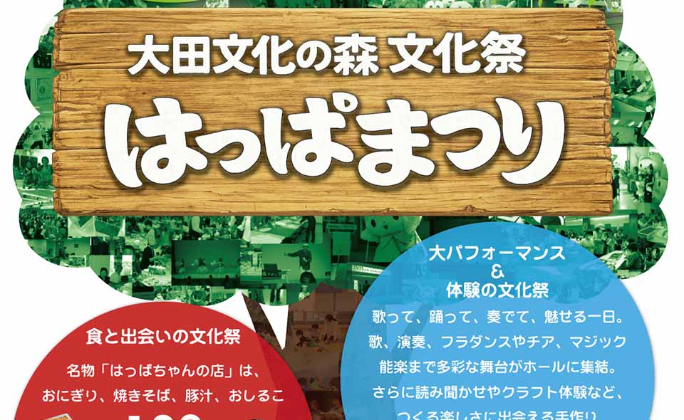 【大森】2026/3/7(土)「大田文化の森文化祭はっぱまつり」開催!