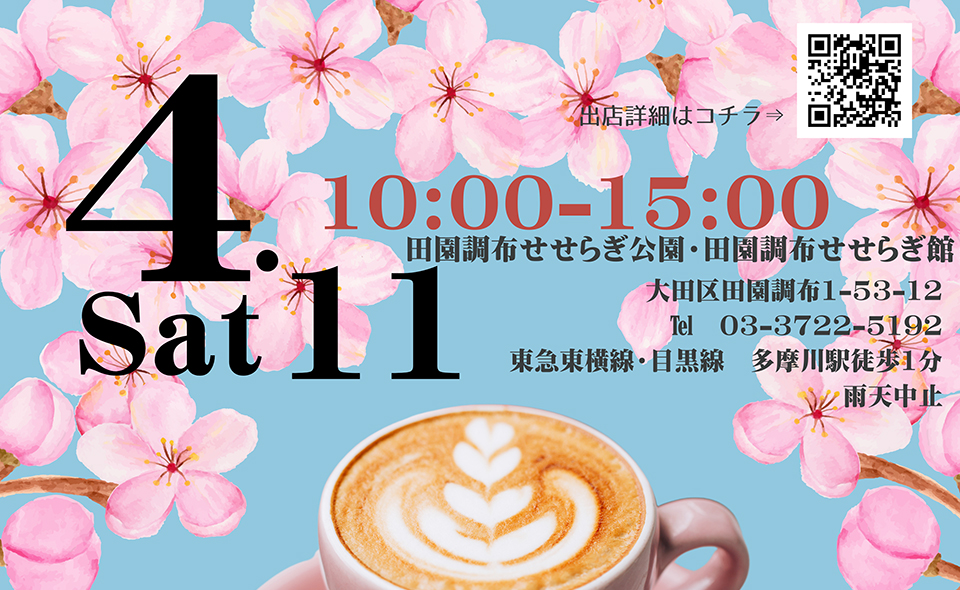 【多摩川・田園調布】2026/4/11(土)せせらぎ公園で「せせらぎマルシェ」開催