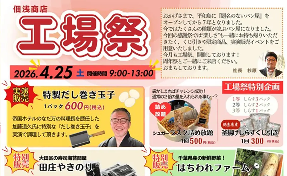 【平和島】2026/4/25(土)佃浅商店本社「工場祭」・4/24(金)〜26(日)題名のないパン屋大森本店「7周年記念感謝祭」