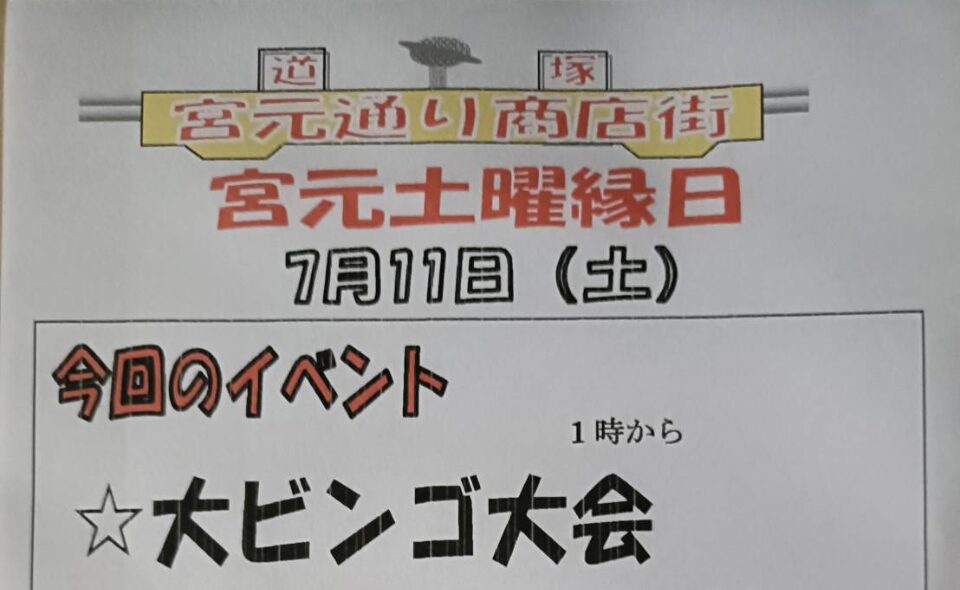 【蒲田】2026/7/11(土)道塚宮元睦商店会「宮元土曜縁日」開催！