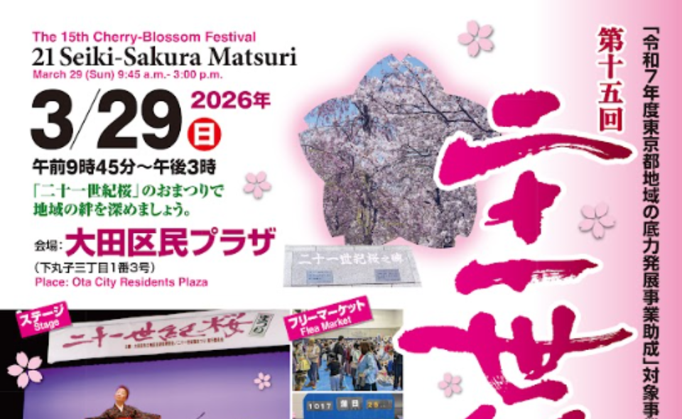 【下丸子】2026/3/29(日)「二十一世紀桜まつり」開催！