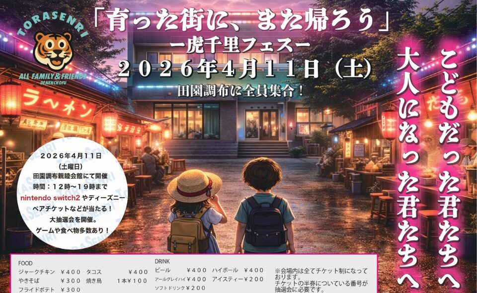【田園調布】2026/4/11(土)「虎千里フェス2026」開催！