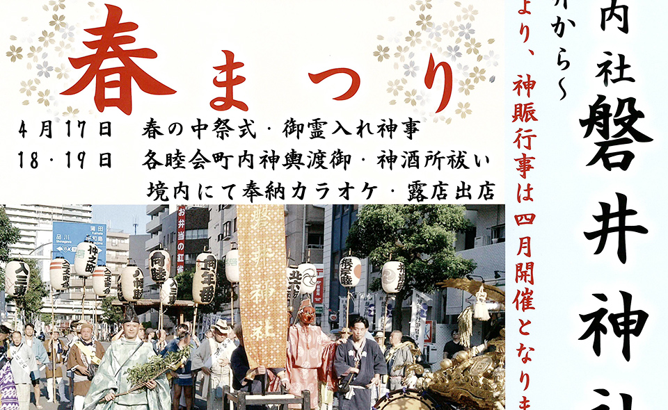 【大森】2026/4/17(金)〜19(日)磐井神社が「春まつり」開催
