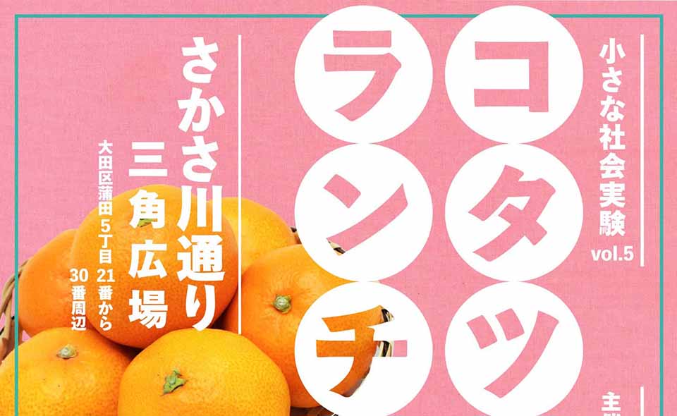 【蒲田】2026/3/9(月)蒲田東口「さかさ川通り三角広場」で「コタツでぬくぬくランチ広場」！？