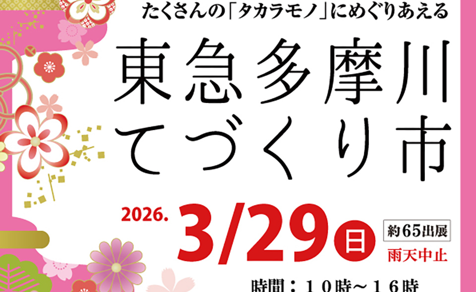 【多摩川】2026/3/29(日)「第12回東急多摩川てづくり市」開催