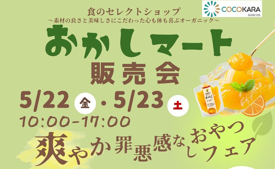 【穴守稲荷】森忠商事「爽やか罪悪感なしおやつフェア」5/22(金)、23(土)に開催！