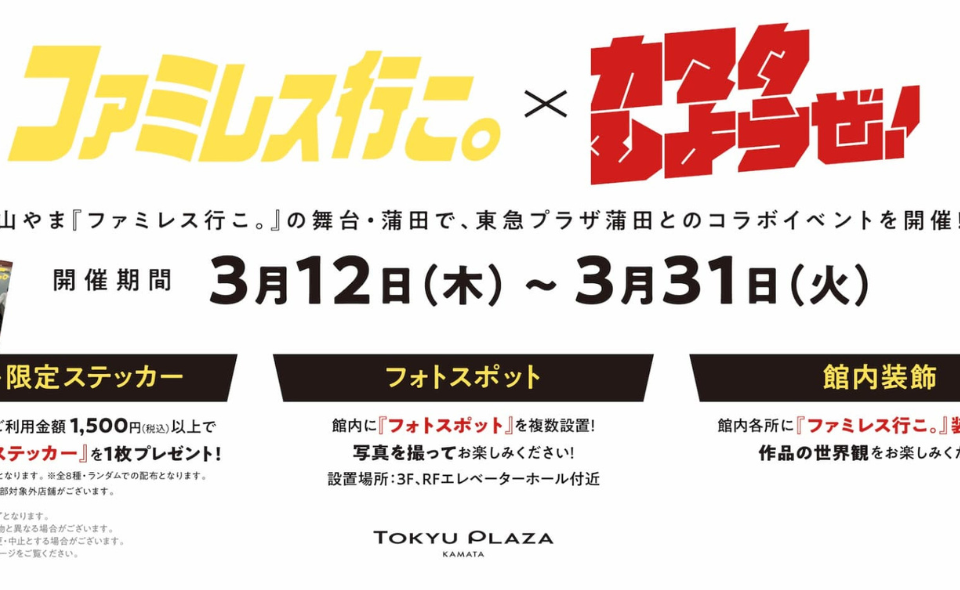 【蒲田】2026/3/12(木)～31(火)東急プラザ蒲田で「ファミレス行こ。×カマタしようぜ！」開催