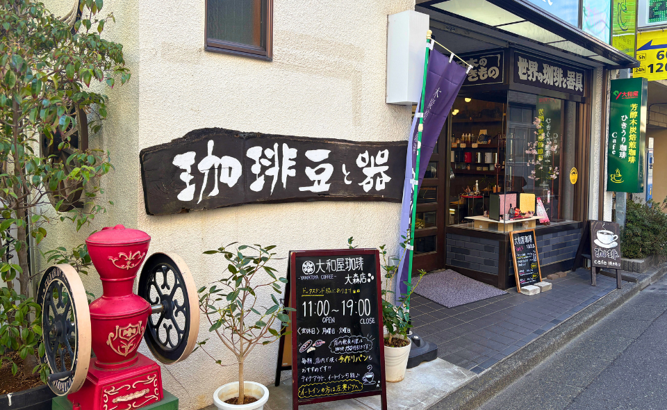 【大森町】35年の歴史が生み出す、珈琲と手作りパンの店「大和屋珈琲　大森店」