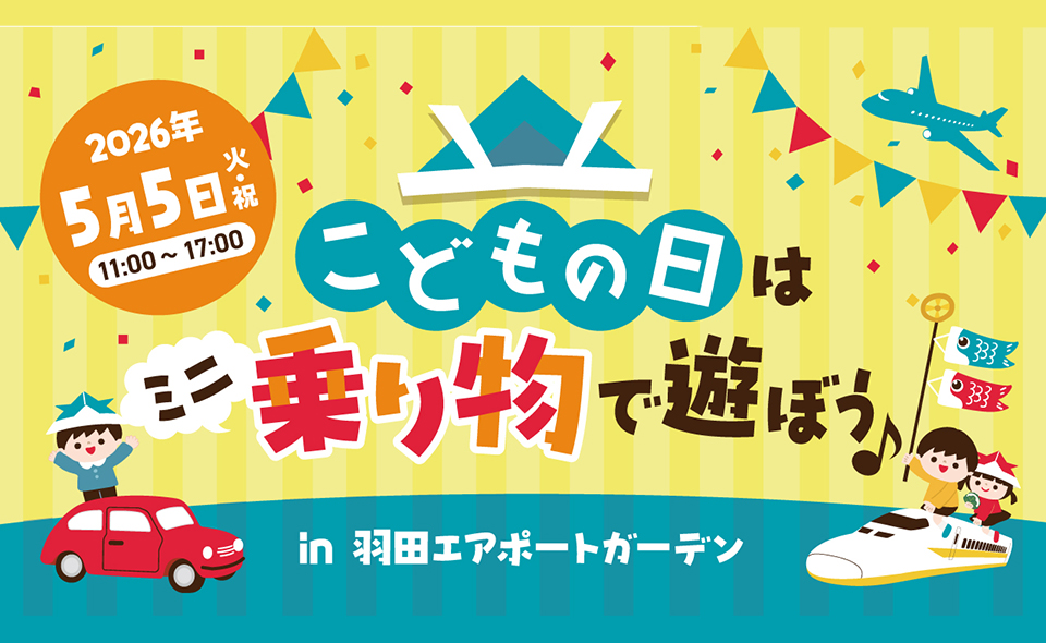 【羽田空港】2026/5/5こどもの日はエアポートガーデンでミニ乗り物で遊ぼう！くまモンもやってくる！