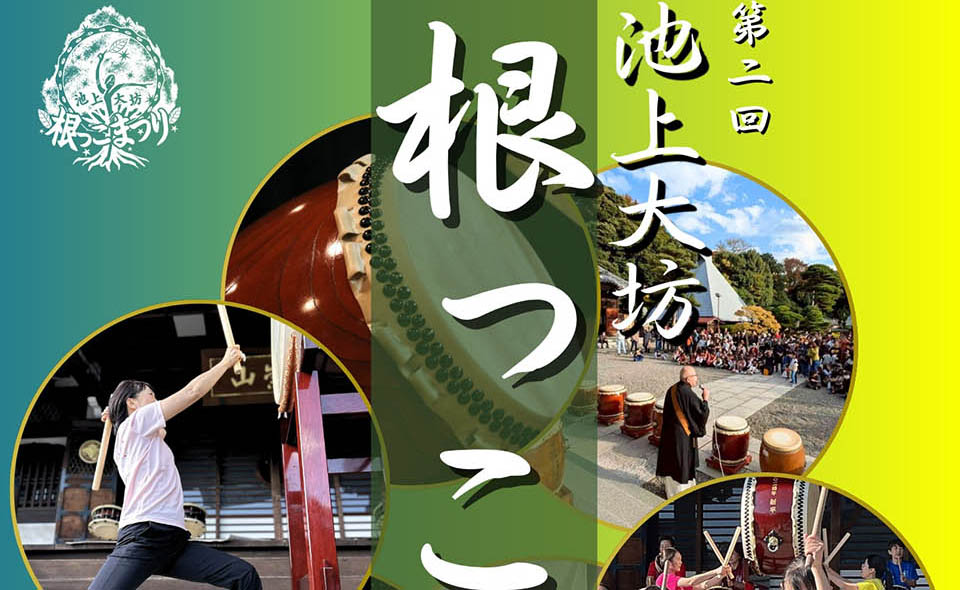 【池上】2026/4/19(日)大坊本行寺で「第2回根っこまつり」開催