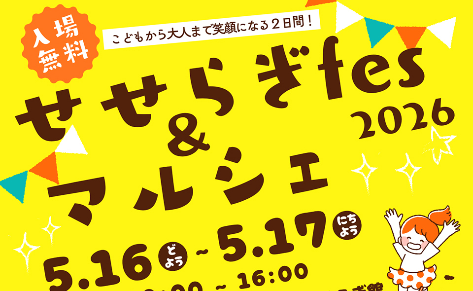 【多摩川・田園調布】2026/5/16(土)、17(日)せせらぎ公園で「せせらぎfes & マルシェ」開催