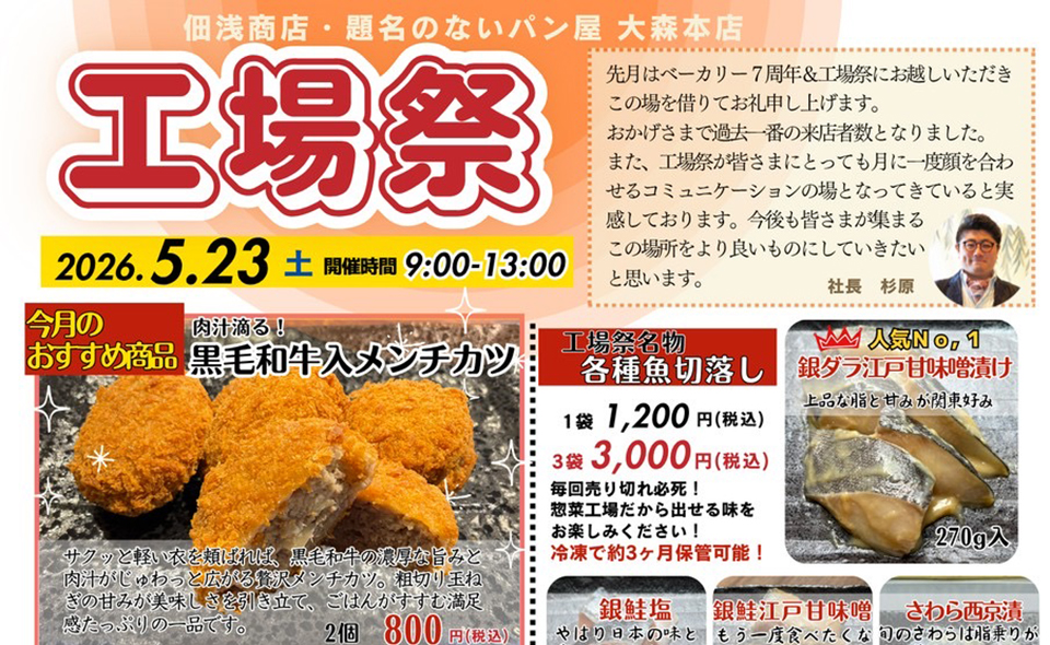 【平和島】2026/5/23(土)佃浅商店本社・題名のないパン屋大森本店「工場祭」