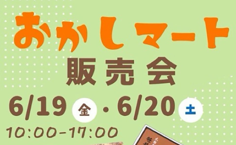 【穴守稲荷】森忠商事「おかしマート販売会」6/19(金)、20(土)に開催！
