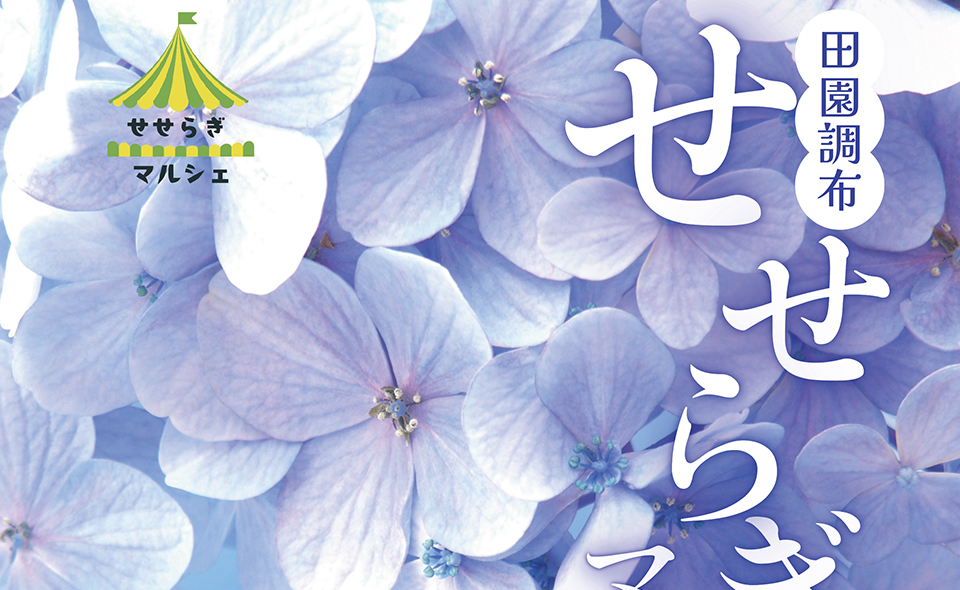【多摩川・田園調布】2026/6/13(土)せせらぎ公園で「せせらぎマルシェ」開催