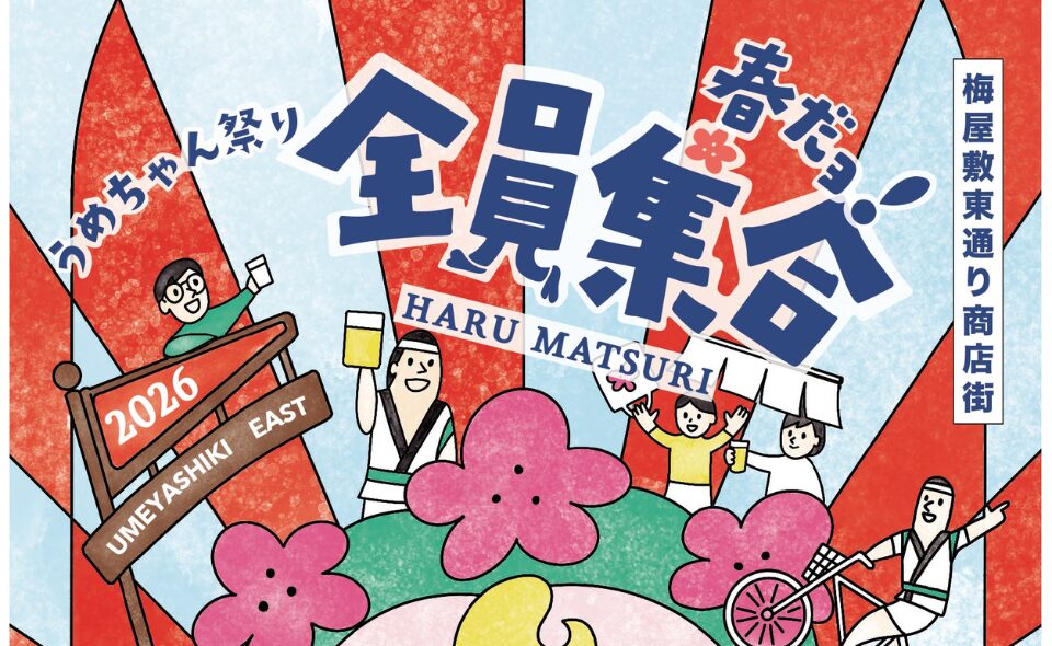 【梅屋敷】梅屋敷東通り商店街で「うめちゃん祭り春だョ！全員集合」を2026/4/17(金)、18(土)に開催！