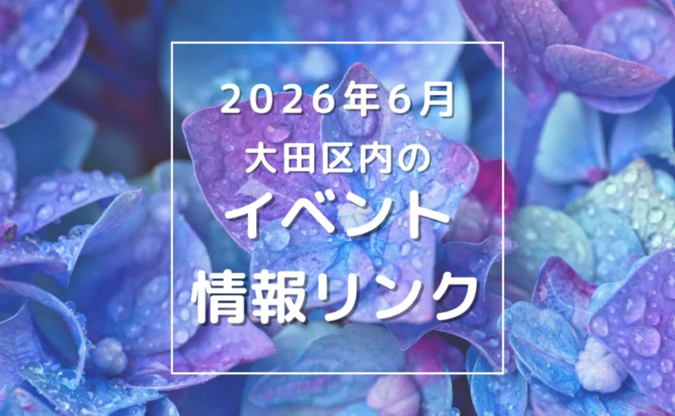 【大田区】2026年6月のイベントリンク集