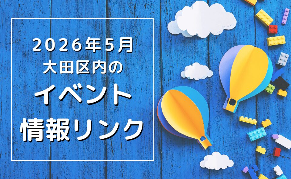【大田区】2026年5月のイベントリンク集
