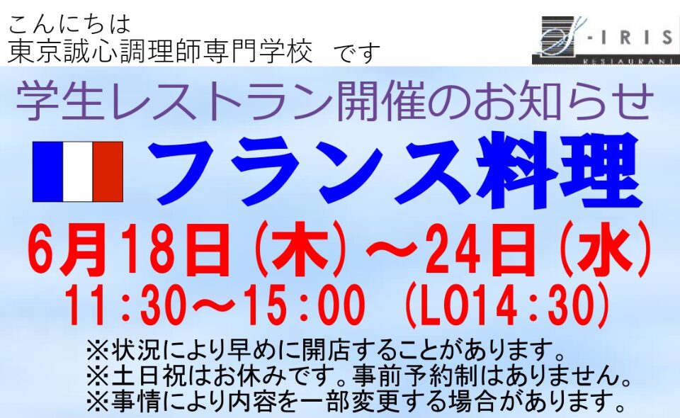 【京急蒲田】2026/6/18(木)〜24(水)東京誠心調理師専門学校生による期間限定レストラン「S-アイリス」フランス料理