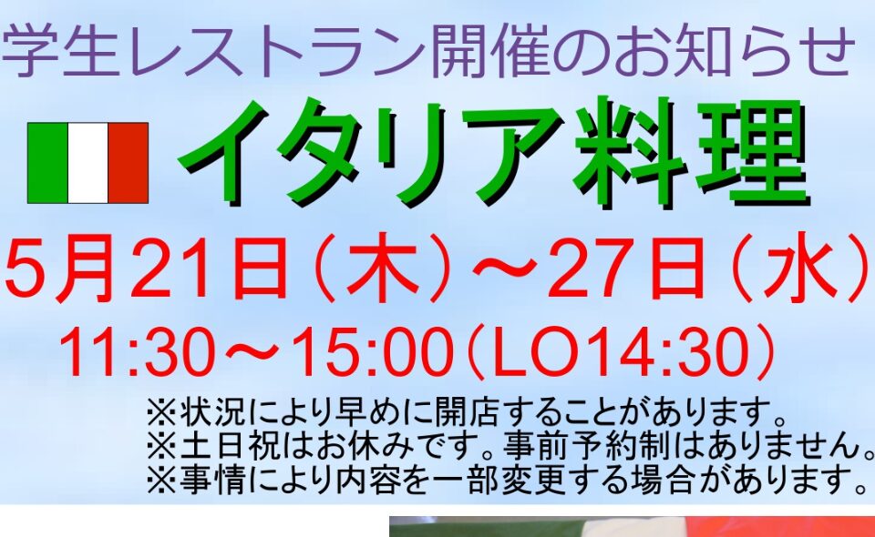 【京急蒲田】2026/5/21(木)〜27(水)東京誠心調理師専門学校生による期間限定レストラン「S-アイリス」イタリア料理