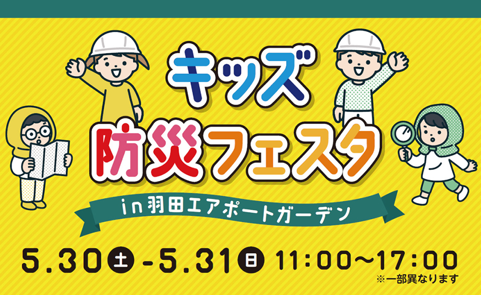 【羽田空港】2026/5/30(土)、31(日)羽田エアポートガーデンで「キッズ防災フェスタ」開催！