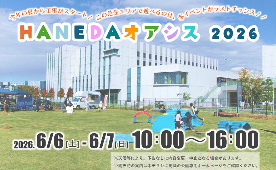 【天空橋】2026/6/6(土)、7(日)に（仮称）羽田空港公園予定地で工事前最後の「HANEDAオアシス」開催。芝生でのびのび！