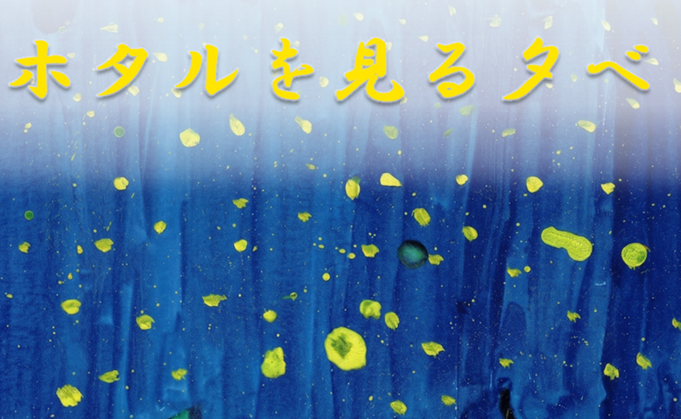 【池上】2026/5/23(土)、24(日)に大坊本行寺で「ホタルを見る夕べ」開催