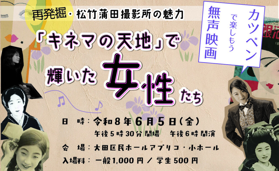 【蒲田】2026/6/5(金)“再発掘・松竹蒲田撮影所の魅力「キネマの天地」で輝いた女性たち”開催