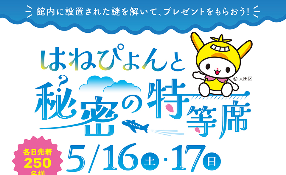 【大森町】2026/5/16(土)、17(日)にマチノマ大森で謎解きイベント「はねぴょんと秘密の特等席」開催！