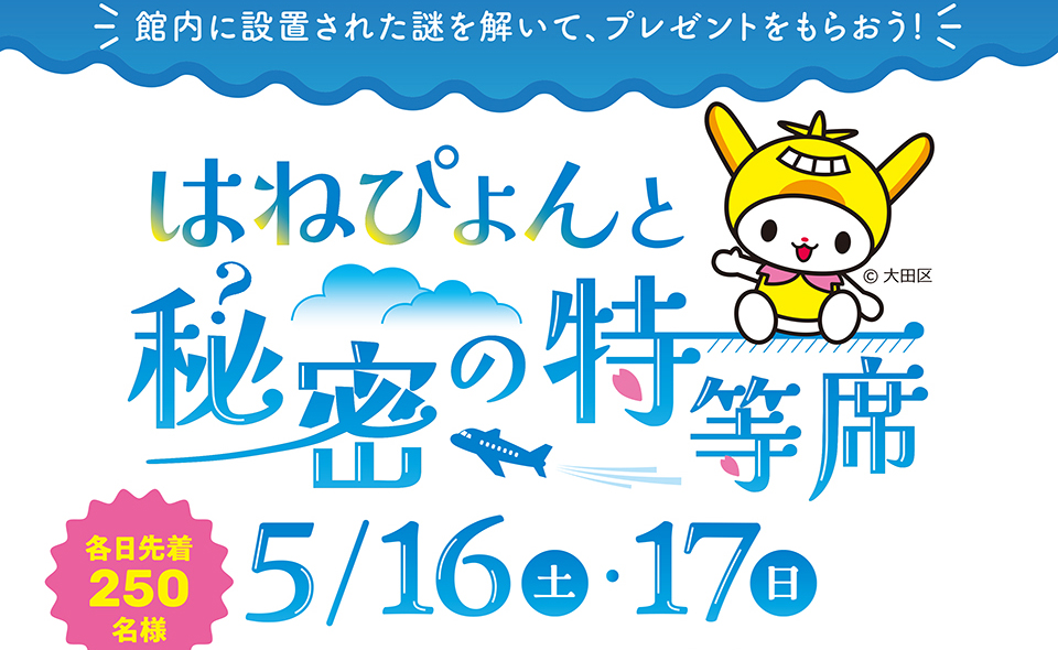 【大森町】2026/5/16(土)、17(日)にマチノマ大森で謎解きイベント「はねぴょんと秘密の特等席」開催！