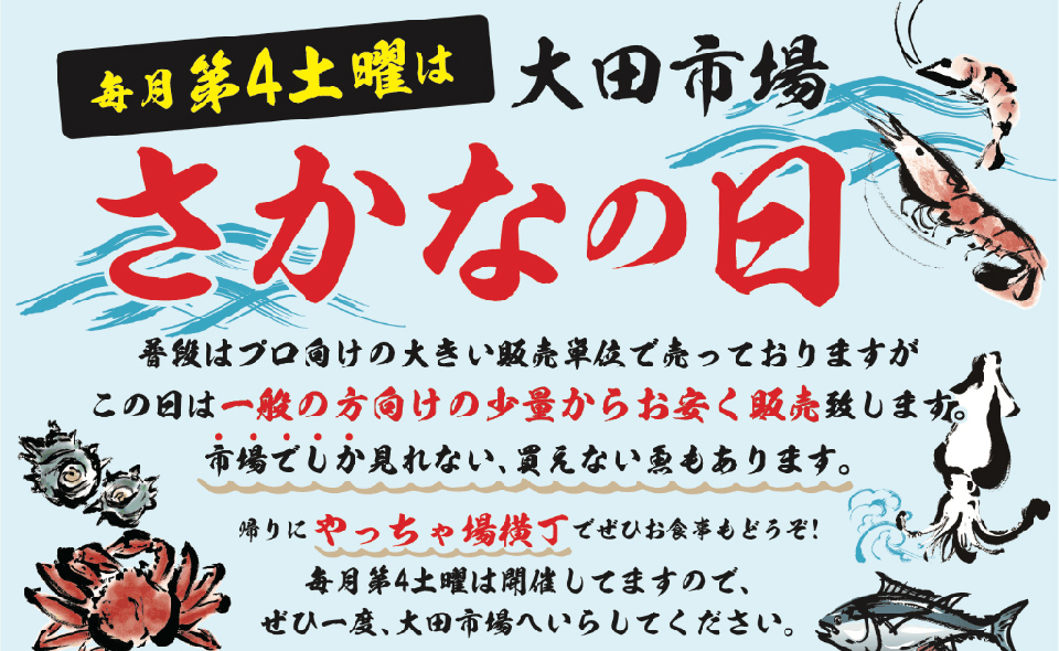 【大田市場】2026/5/23(土)は「さかなの日」！水産物部へ新鮮で美味しい食材を求め買い出しに！
