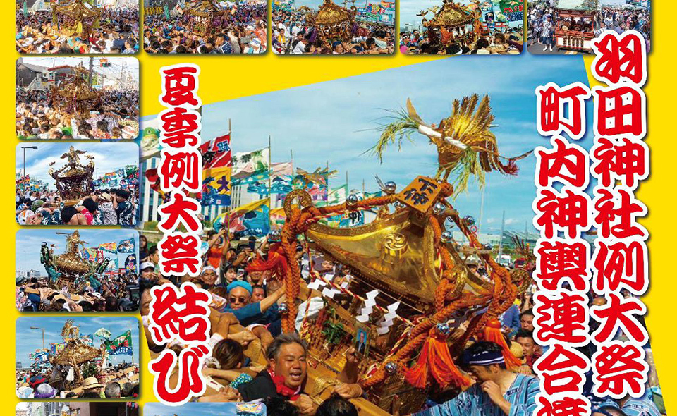 【お祭り情報2026】【大鳥居】7/24(金)〜26(日)羽田神社例大祭。26(日)に14基町内神輿連合渡御