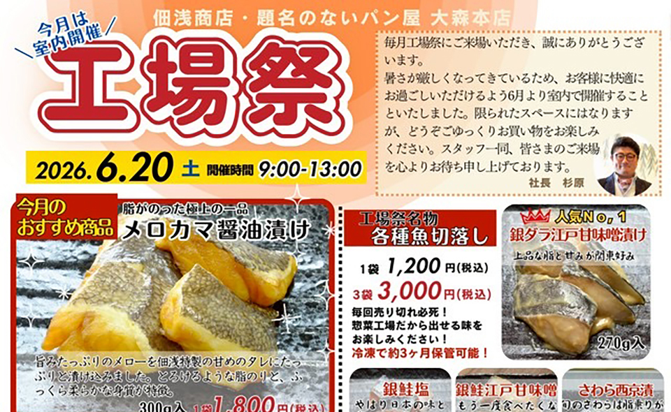 【平和島】2026/6/20(土)佃浅商店本社・題名のないパン屋大森本店「工場祭」