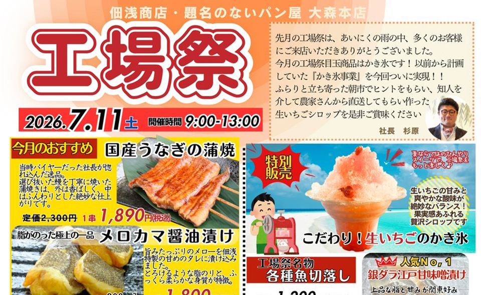 【平和島】2026/7/11(土)佃浅商店本社・題名のないパン屋大森本店「工場祭」