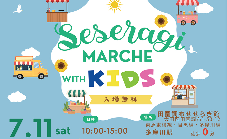 【多摩川・田園調布】2026/7/11(土)せせらぎ公園で「せせらぎマルシェ with KIDS」開催