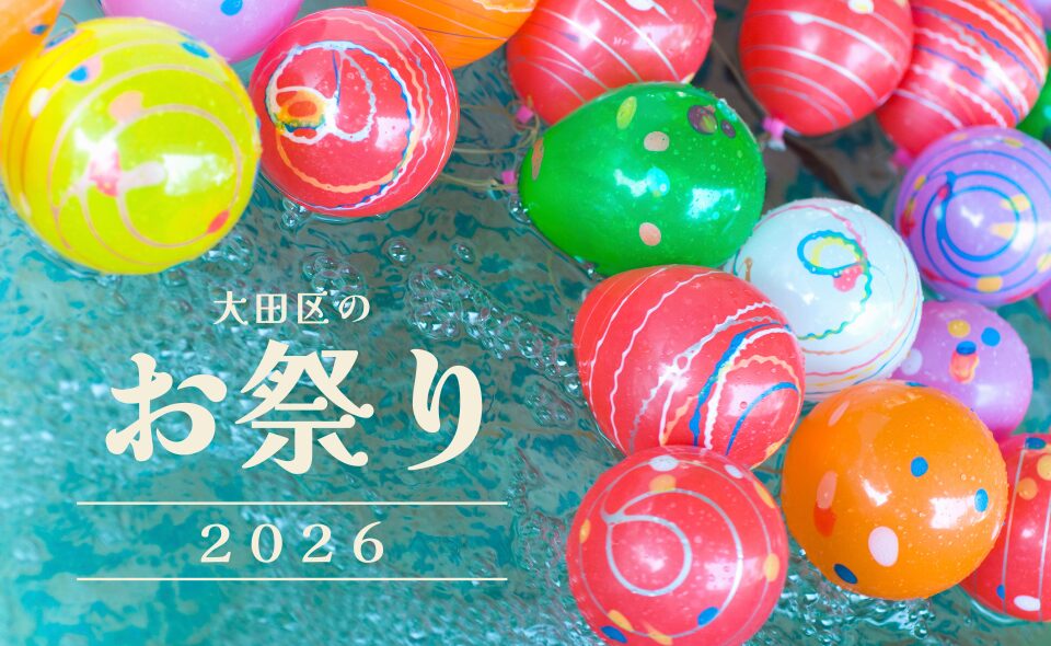 【大田区】2026お祭り情報リンク集