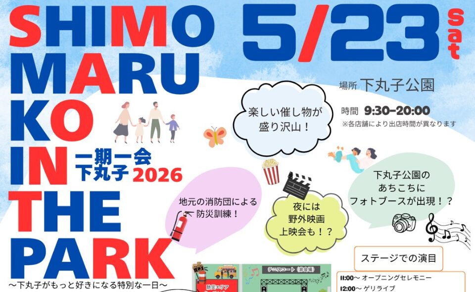 【下丸子】2026/5/23(土)「SHIMOMARUKO IN THE PARK」開催！