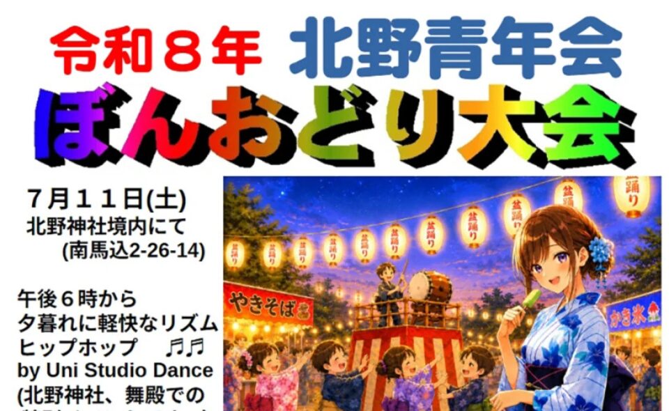 【盆踊り情報2026】【大森】7/11(土)北野青年会「ぼんおどり大会」
