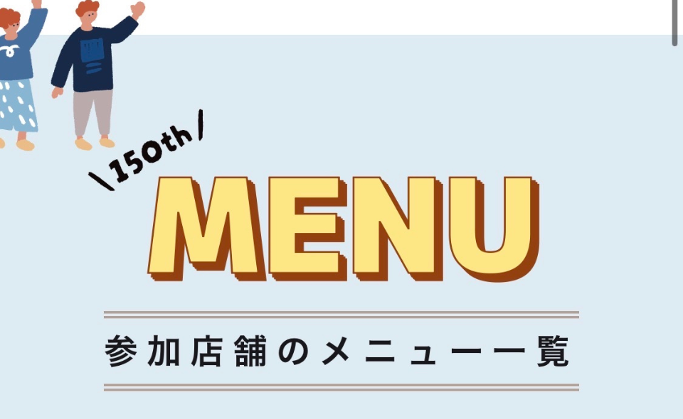 【大森】6月14日(日)まで！”大森駅150周年”を街でもお祝い！大森駅の周辺店舗がサービス提供をしています。